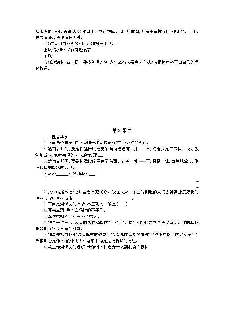 人教部编版语文八年级上册  白杨礼赞 学案02