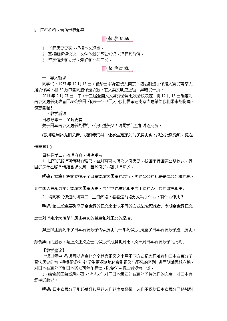 部编版语文八年级上册5 国行公祭，为佑世界和平 教案01