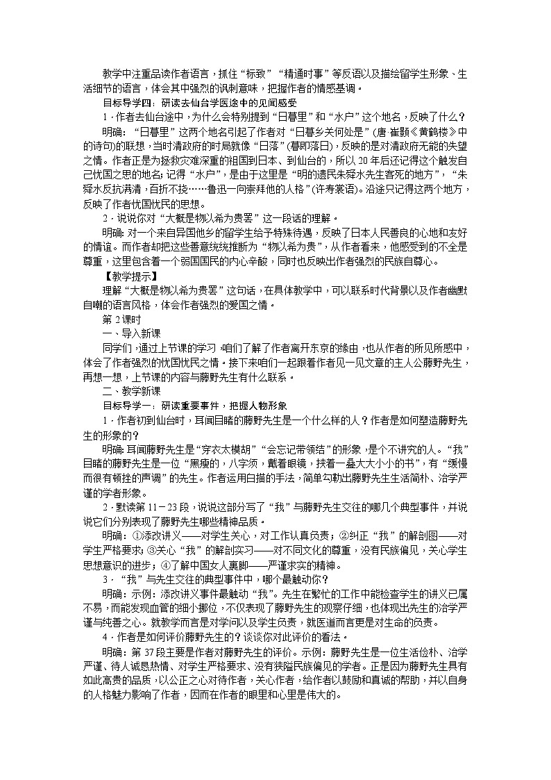 部编版语文八年级上册6  藤野先生 教案第2页