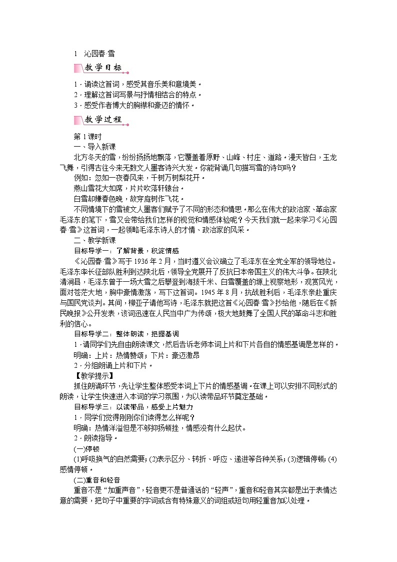 部编版语文九年级上册《沁园春·雪》教案第1页