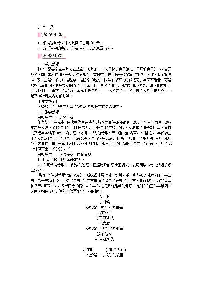 部编版语文九年级上册《乡愁》教案01