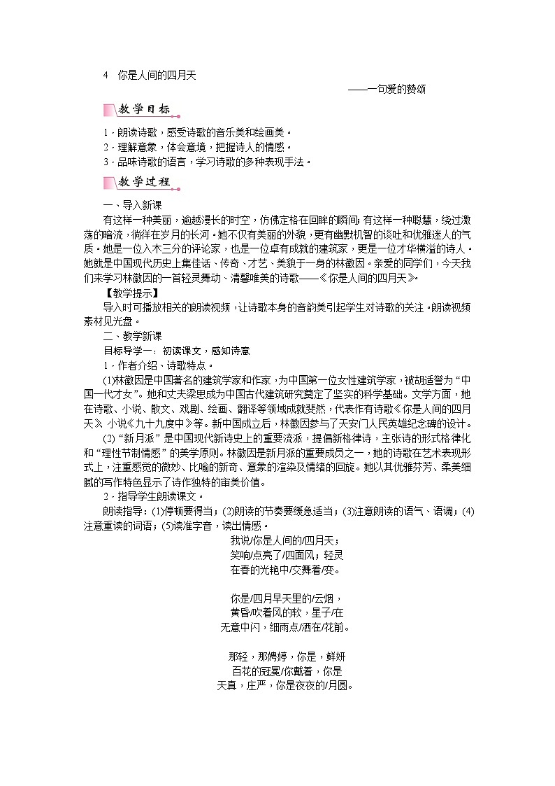 部编版语文九年级上册《你是人间的四月天——一句爱的赞颂》教案第1页