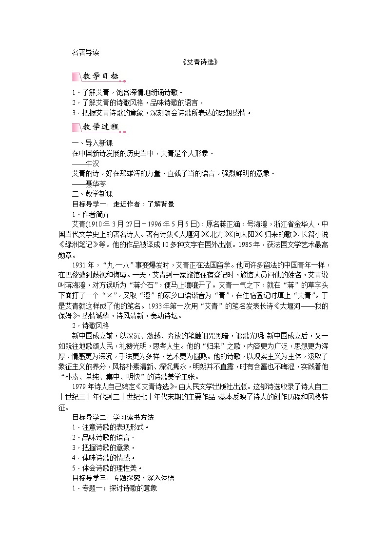 部编版语文九年级上册第一单元名著导读  《艾青诗选：如何读诗》教案01