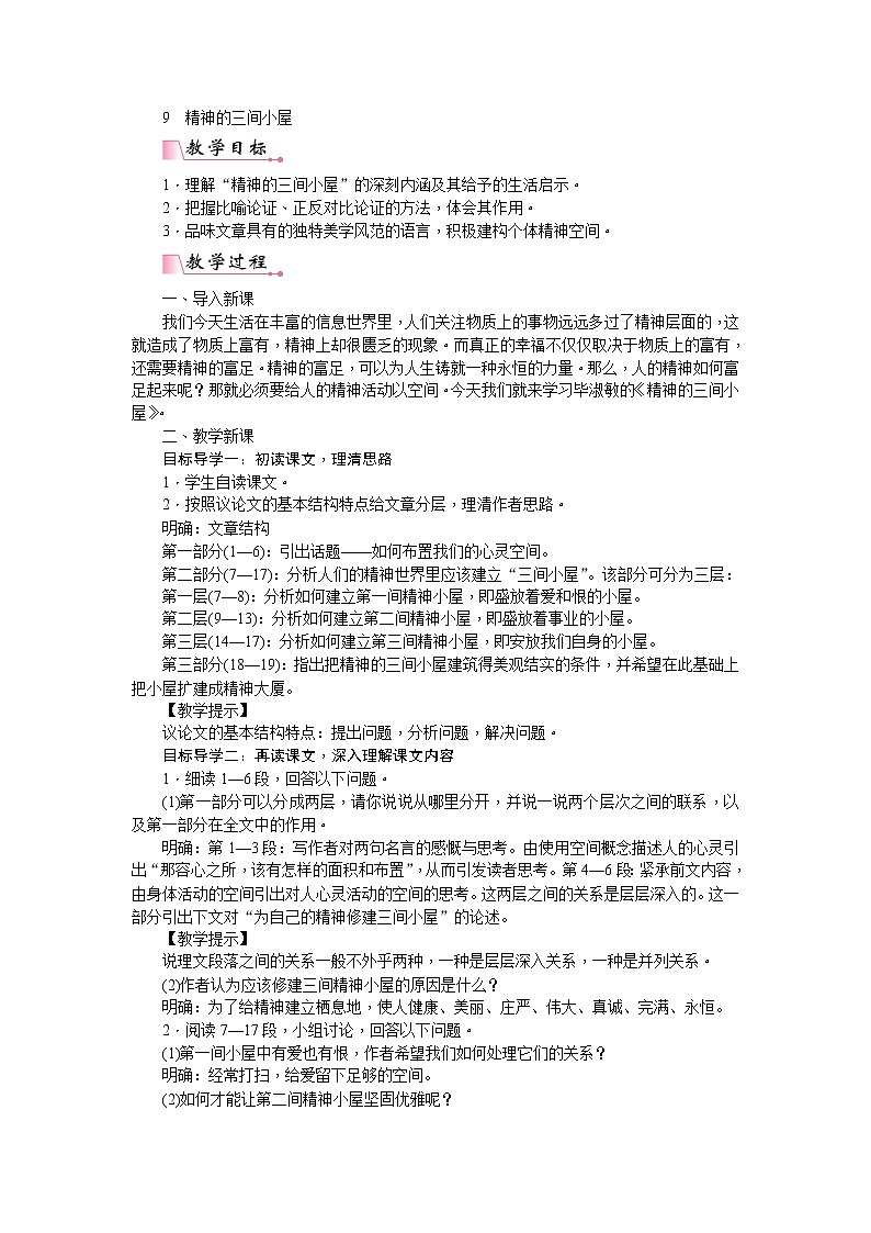 部编版语文九年级上册《精神的三间小屋》教案01