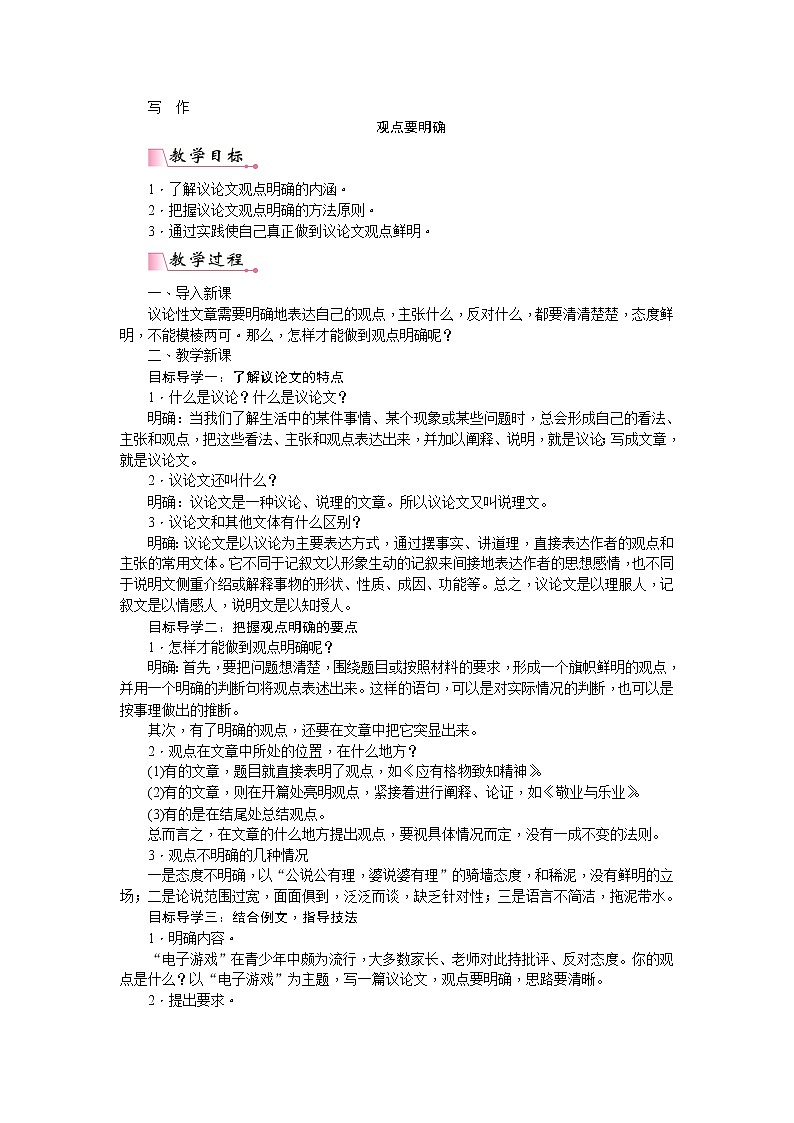 部编版语文九年级上册第二单元写作《观点要明确》教案第1页