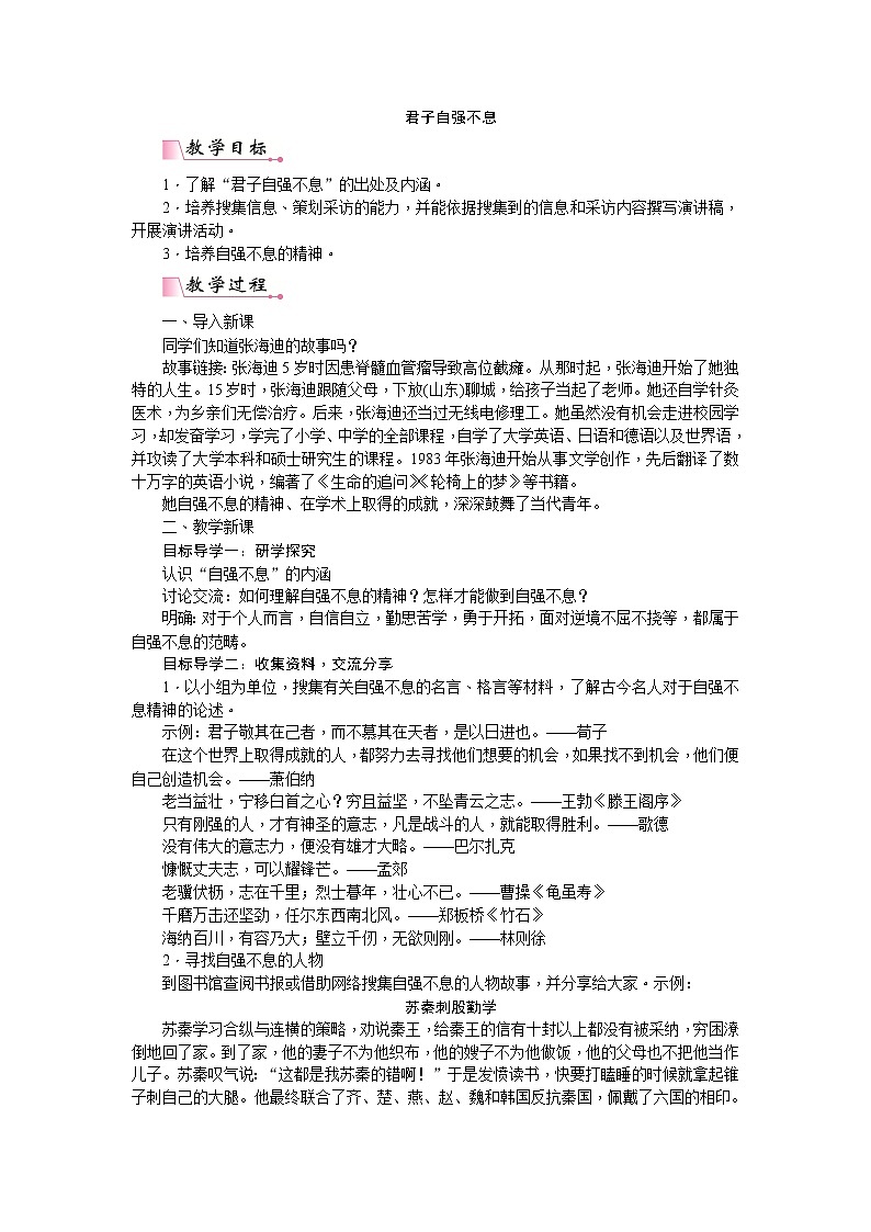 部编版语文九年级上册第二单元综合性学习《君子自强不息》教案01