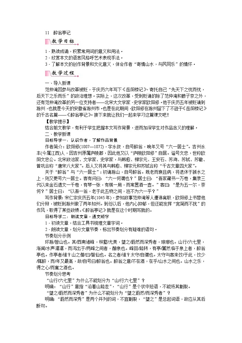 部编版语文九年级上册11  醉翁亭记 教案01