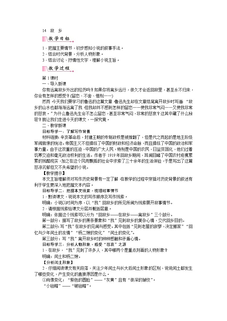 部编版语文九年级上册14  故乡 教案01