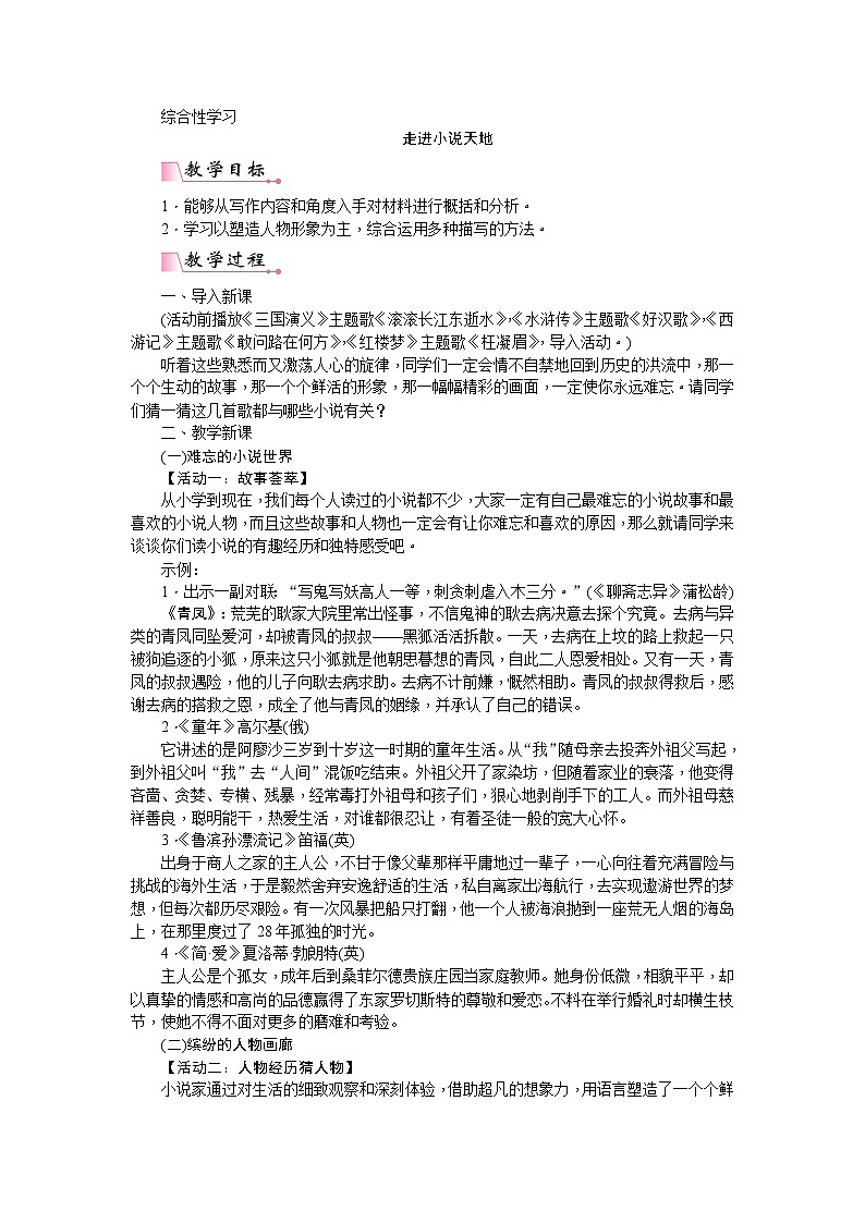 部编版语文九年级上册第四单元  综合性学习  走进小说天地 教案01