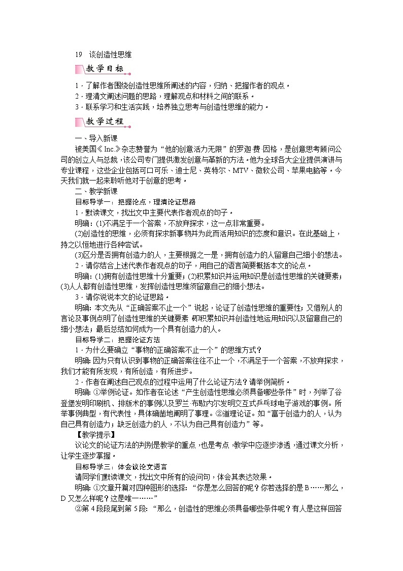 部编版语文九年级上册19  谈创造性思维 教案01
