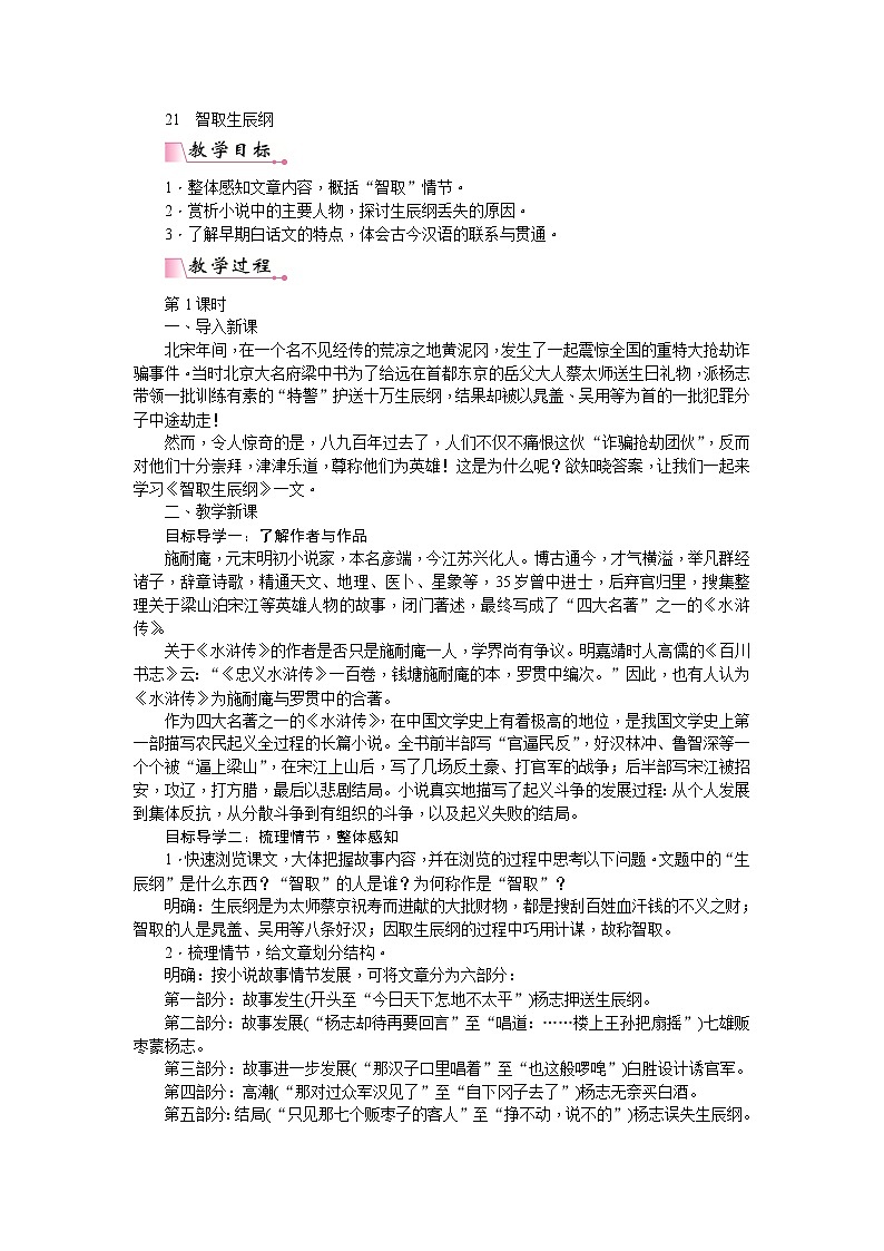 部编版语文九年级上册21  智取生辰纲 教案第1页