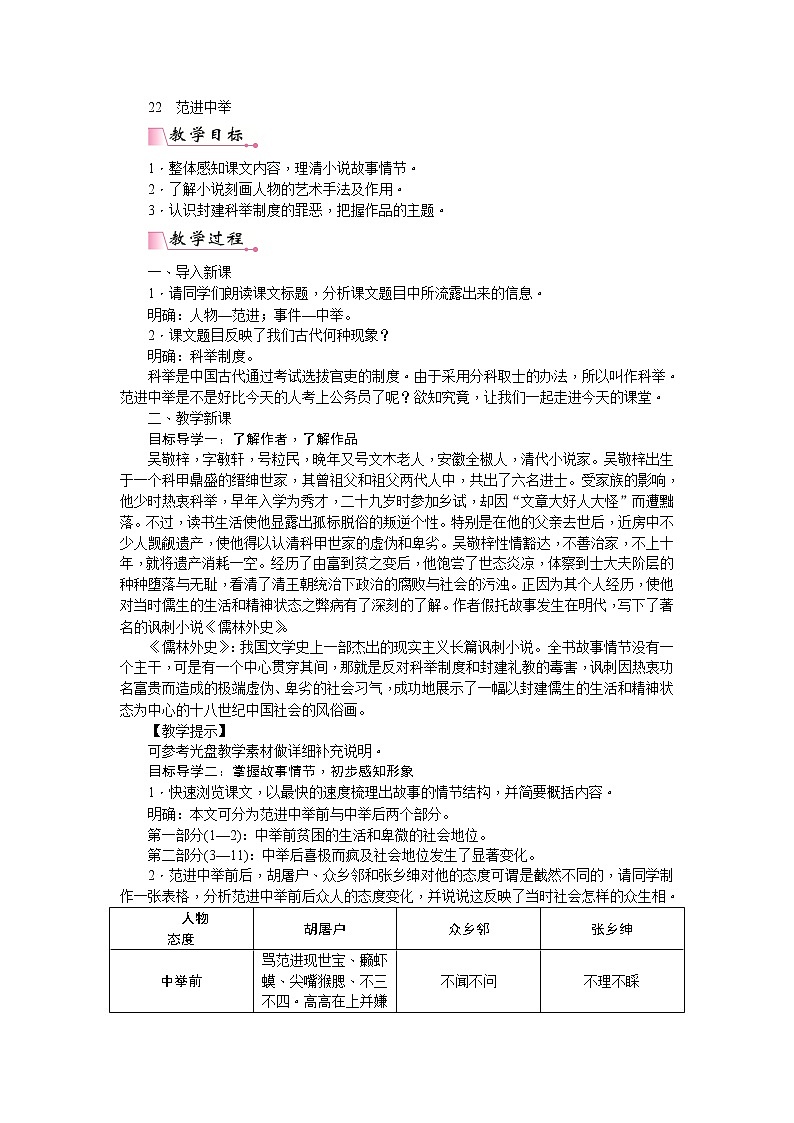 部编版语文九年级上册22  范进中举 教案01
