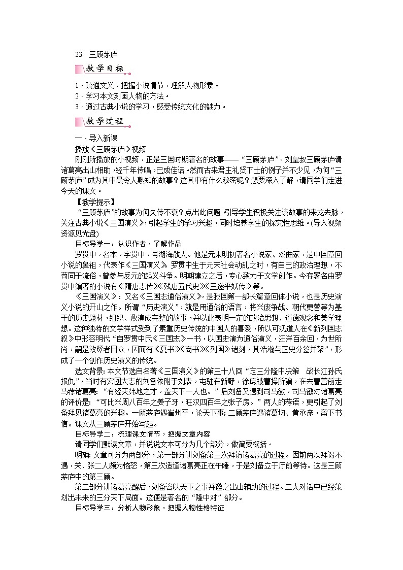 部编版语文九年级上册23  三顾茅庐 教案01