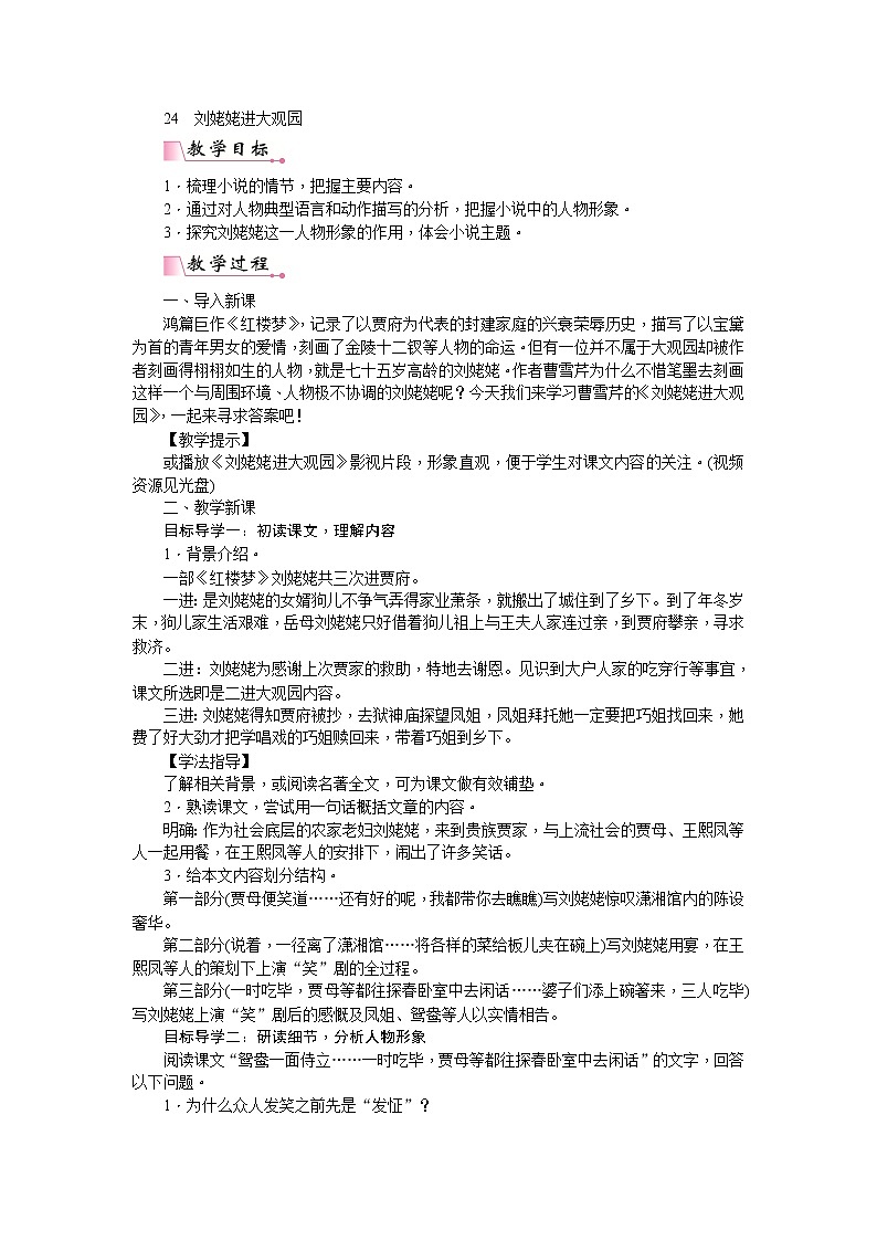 部编版语文九年级上册24  刘姥姥进大观园 教案01