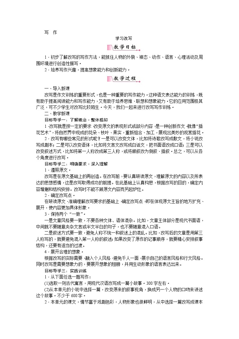 部编版语文九年级上册第六单元写作  学习改写 教案01