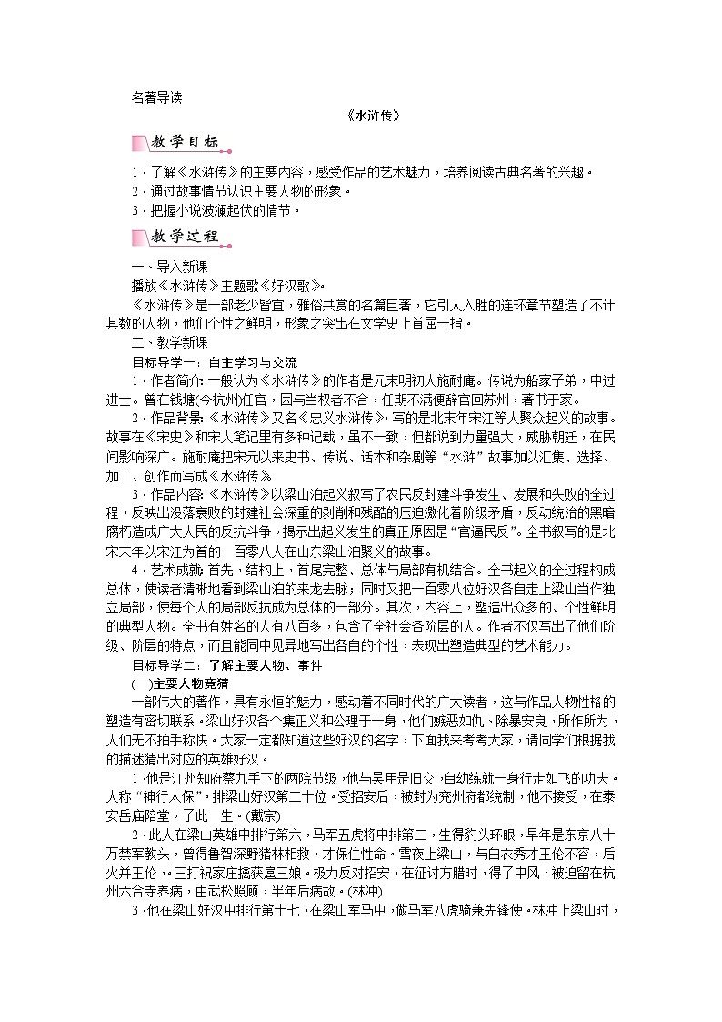 部编版语文九年级上册第六单元名著导读  《水浒传》  古典小说阅读 教案01