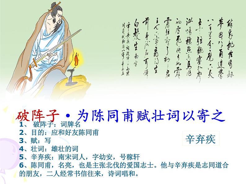2020—2021学年部编版语文九年级下册第12课《词四首——破阵子•为陈同甫赋壮词以寄之》课件（共16张PPT）02