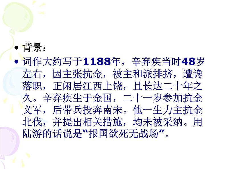 2020—2021学年部编版语文九年级下册第12课《词四首——破阵子•为陈同甫赋壮词以寄之》课件（共16张PPT）03