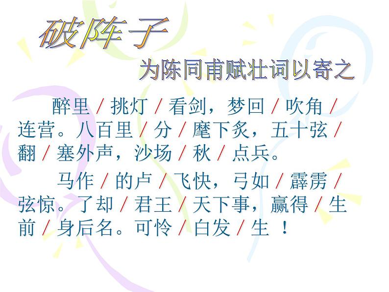2020—2021学年部编版语文九年级下册第12课《词四首——破阵子•为陈同甫赋壮词以寄之》课件（共16张PPT）05