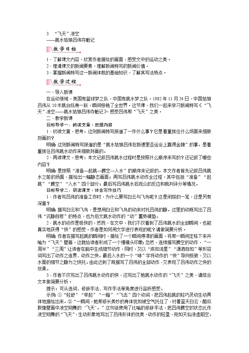部编版语文八年级上册3  “飞天凌空”——跳水姑娘吕伟夺魁记 教案01