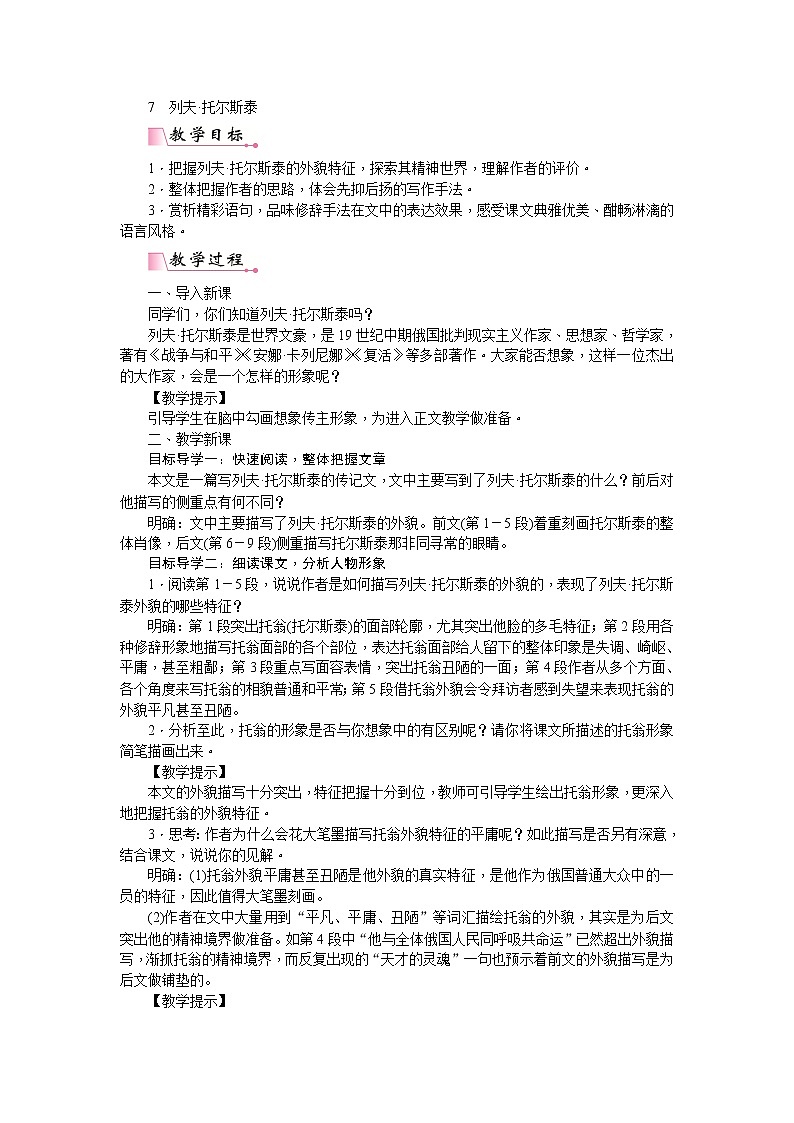 部编版语文八年级上册8  列夫·托尔斯泰 教案01