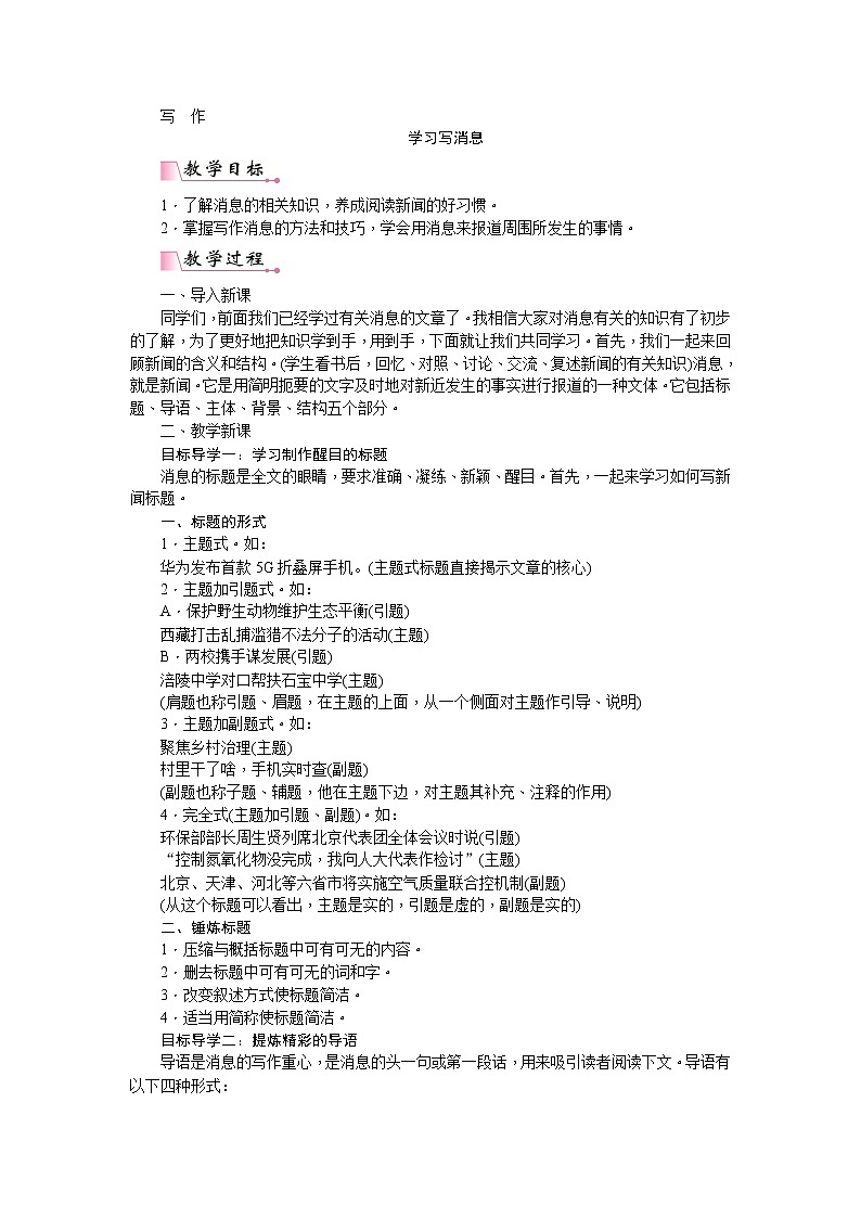 部编版语文八年级上册第一单元写作  学习写消息 教案第1页