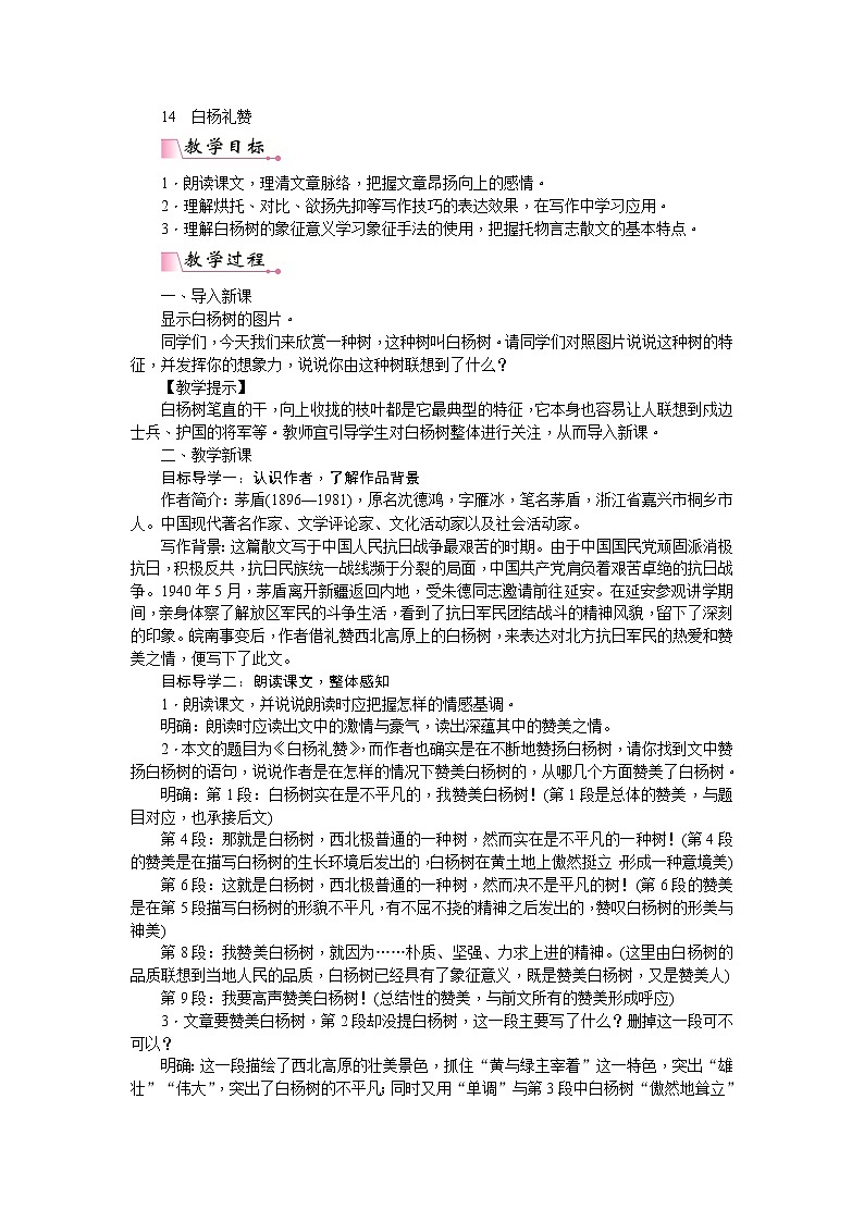 部编版语文八年级上册15  白杨礼赞 教案01