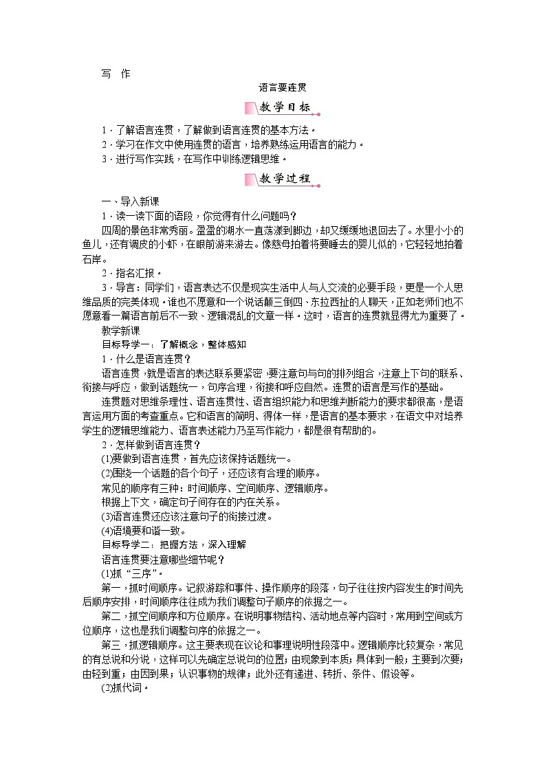 部编版语文八年级上册第四单元写作  语言要连贯 教案01
