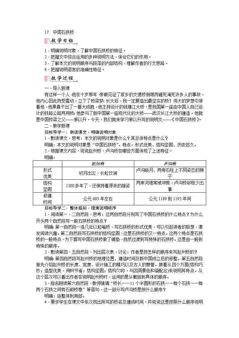部编版语文八年级上册18  中国石拱桥 教案01