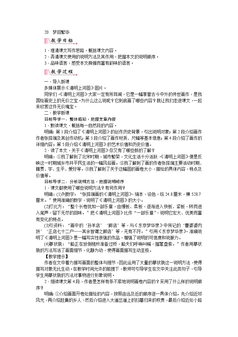 部编版语文八年级上册21  梦回繁华 教案01