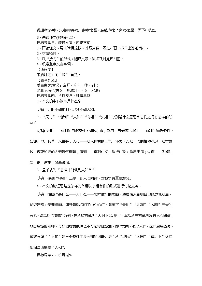 部编版语文八年级上册22   《孟子》三章 教案02