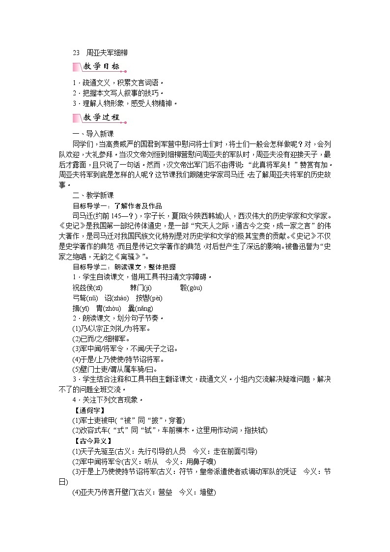 部编版语文八年级上册24  周亚夫军细柳 教案01