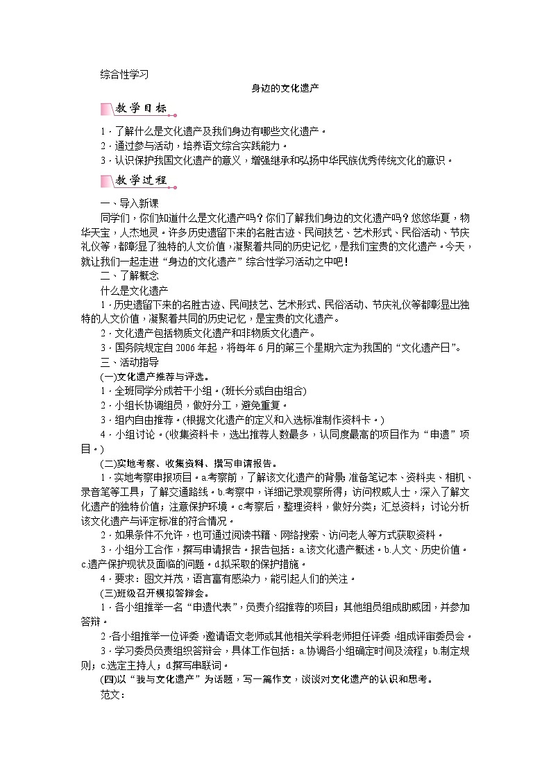 部编版语文八年级上册第六单元综合性学习  身边的文化遗产 教案01