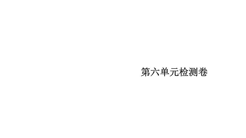 2020—2021学年部编版语文七年级下册第六单元检测卷（共54张PPT）第1页