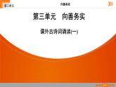 2020—2021学年部编版语文七年级下册第三单元《课外古诗词诵读》课件（共13张PPT）