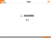 2020—2021学年部编版语文七年级下册第三单元《课外古诗词诵读》课件（共13张PPT）