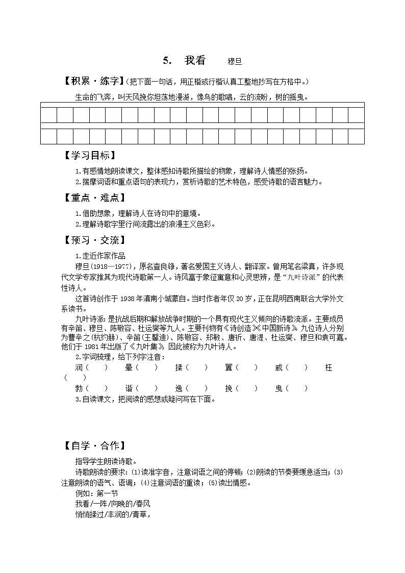 部编版语文九年级上册5《我看》 导学案01
