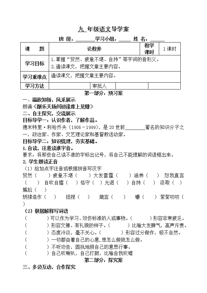 部编版语文九年级上册8《论教养》 导学案01