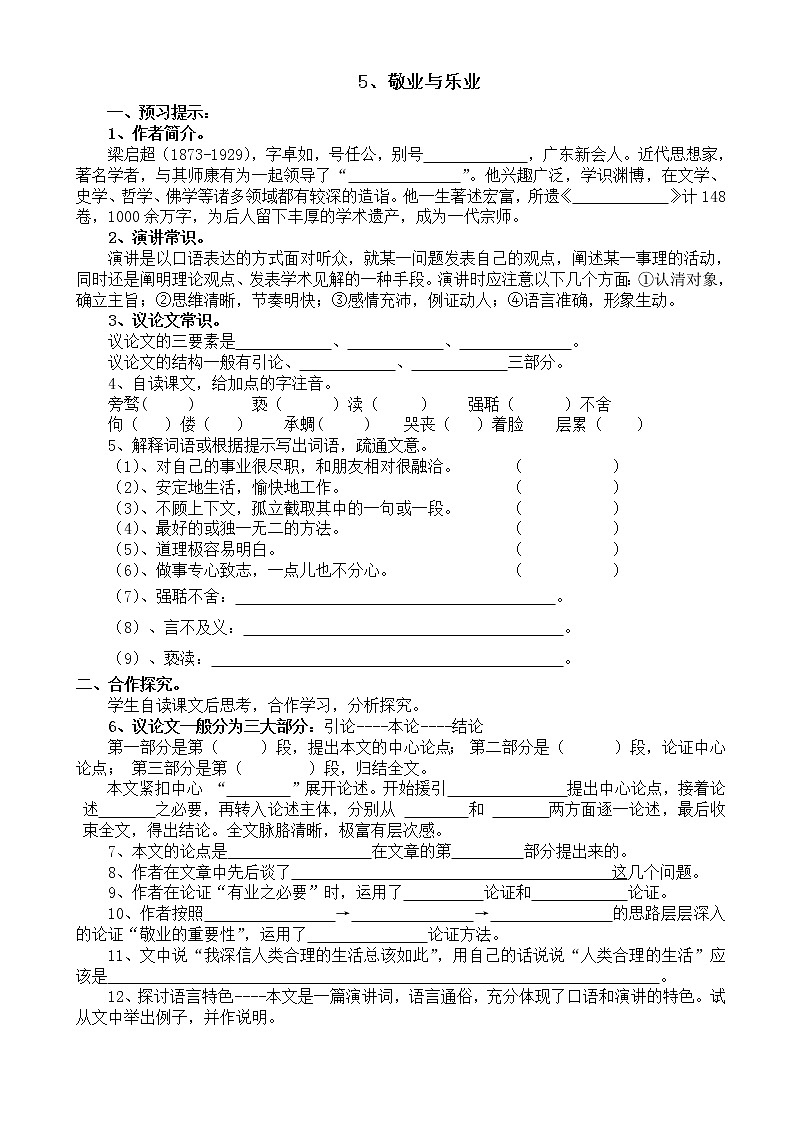 部编版语文九年级上册6《敬业与乐业》 导学案01