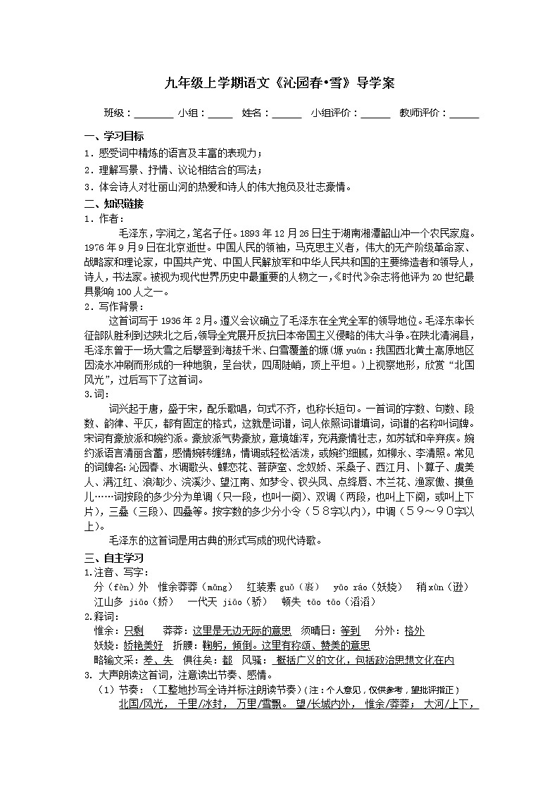 部编版语文九年级上册1《沁园春·雪》 导学案01