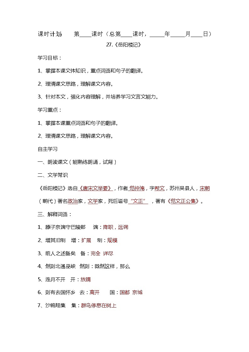 部编版语文九年级上册10《岳阳楼记》 导学案01