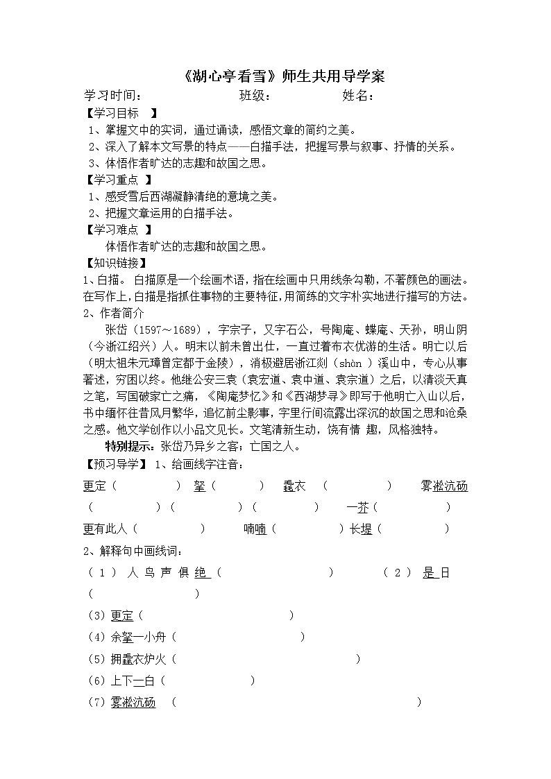 部编版语文九年级上册12《湖心亭看雪》 导学案01