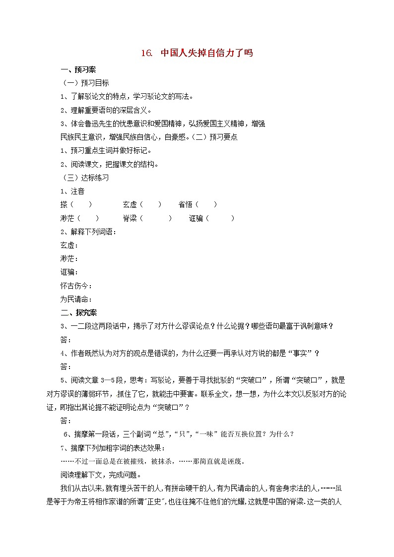 部编版语文九年级上册17《中国人失掉自信力了吗》 导学案01