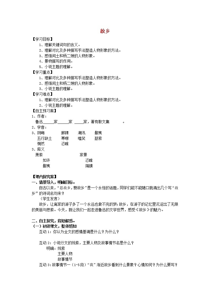 部编版语文九年级上册14《故乡》 导学案01
