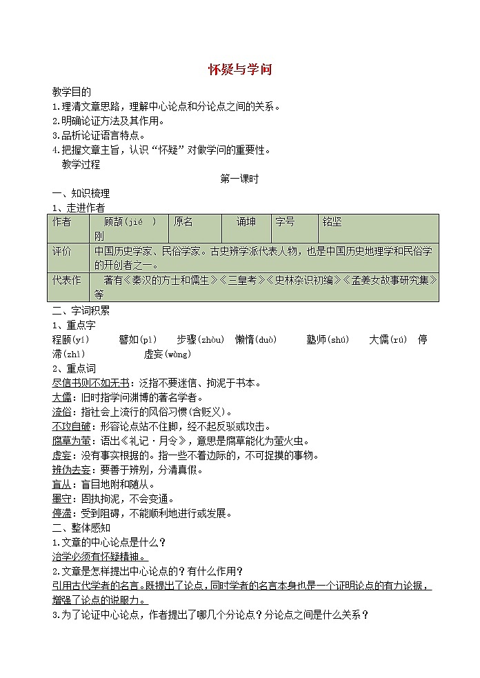 部编版语文九年级上册18《怀疑与学问》 导学案01