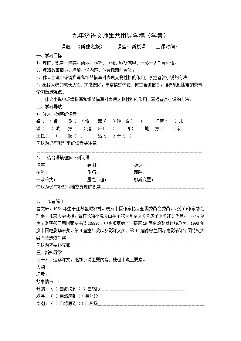 部编版语文九年级上册16《孤独之旅》 导学案01