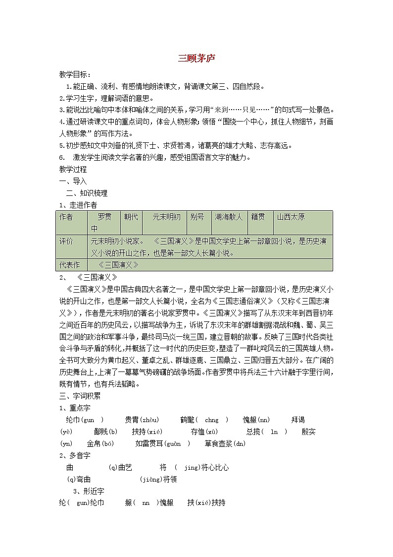 部编版语文九年级上册23《三顾茅庐》 导学案第1页