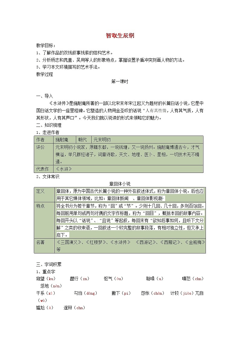 部编版语文九年级上册21《智取生辰纲》 导学案第1页