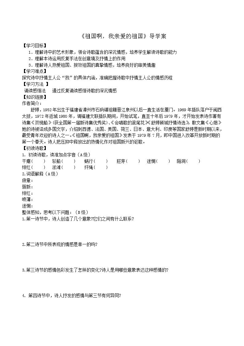人教部编版语文九年级下册 1《祖国啊，我亲爱的祖国》后附答案 导学案01