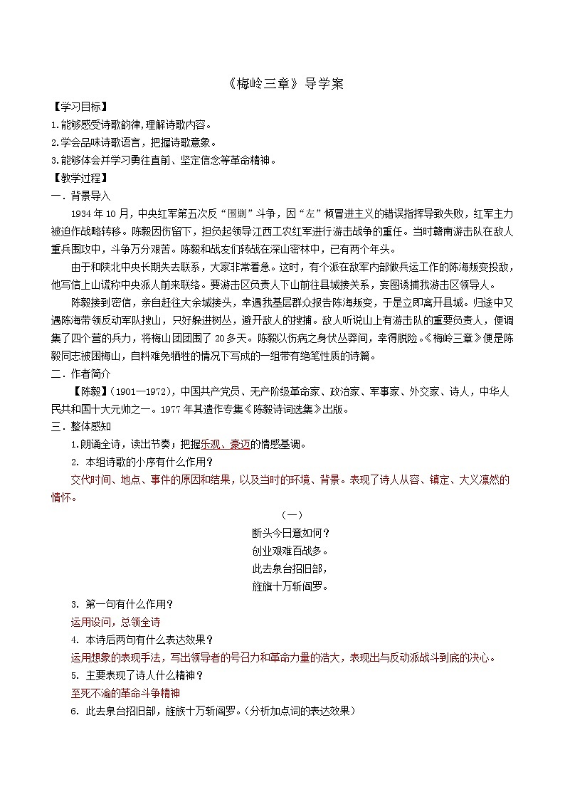 人教部编版语文九年级下册 2《梅岭三章》教师版 导学案01